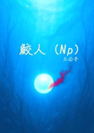 鲛人逆水寒