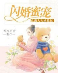 闪婚蜜爱:总裁大人要不够 小说